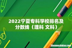 理科+文科 2022宁夏专科学校排名及分数线