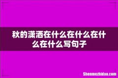 秋的潇洒在什么在什么在什么在什么写句子