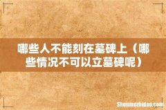 哪些情况不可以立墓碑呢 哪些人不能刻在墓碑上