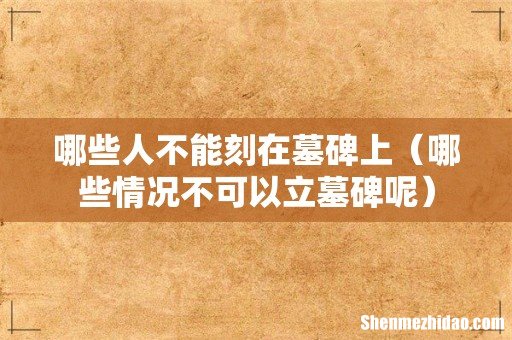 哪些情况不可以立墓碑呢 哪些人不能刻在墓碑上