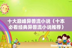 十本必看经典异兽流小说推荐 十大巅峰异兽流小说