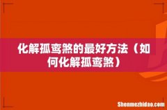如何化解孤鸾煞 化解孤鸾煞的最好方法