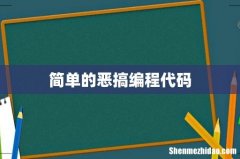 简单的恶搞编程代码