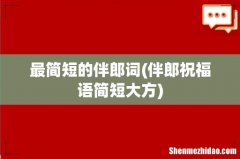 伴郎祝福语简短大方 最简短的伴郎词