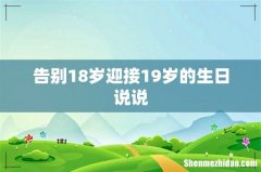告别18岁迎接19岁的生日说说
