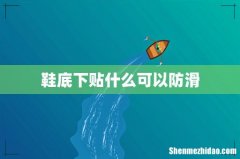 鞋底下贴什么可以防滑