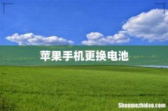 苹果手机更换电池