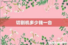 切割机多少钱一台