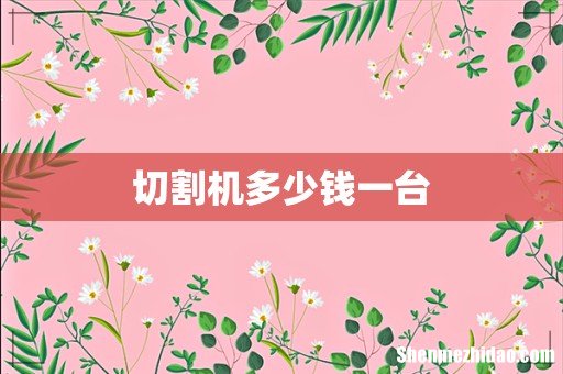 切割机多少钱一台