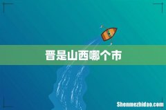 晋是山西哪个市