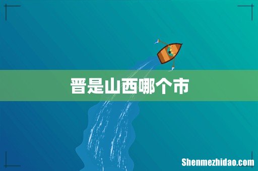 晋是山西哪个市