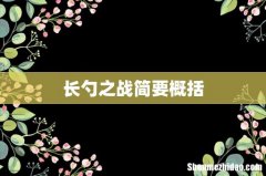长勺之战简要概括