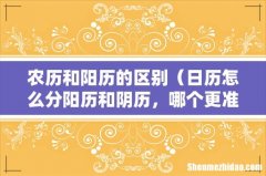 日历怎么分阳历和阴历，哪个更准确 农历和阳历的区别