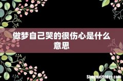 做梦自己哭的很伤心是什么意思