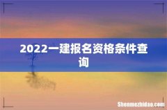 2022一建报名资格条件查询