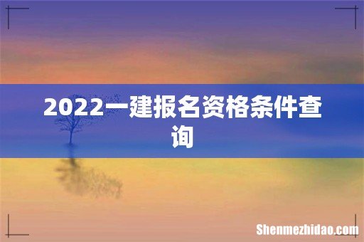 2022一建报名资格条件查询