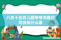 八月十五月儿圆爷爷为我打月饼是什么歌