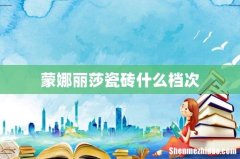 蒙娜丽莎瓷砖什么档次