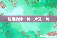 乾隆的诗一片一片又一片