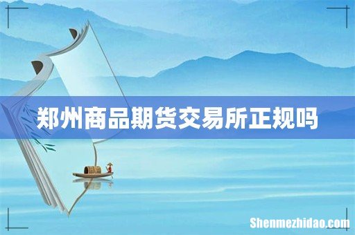 郑州商品期货交易所正规吗