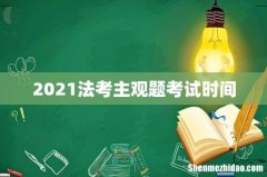 2021法考主观题考试时间