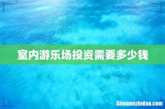 室内游乐场投资需要多少钱