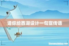 请你给西湖设计一句宣传语