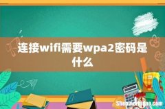 连接wifi需要wpa2密码是什么