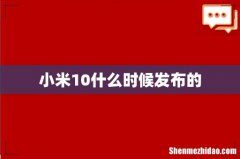 小米10什么时候发布的