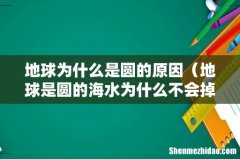地球是圆的海水为什么不会掉 地球为什么是圆的原因