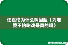为老婆不拍吻戏是真的吗 任嘉伦为什么叫国超
