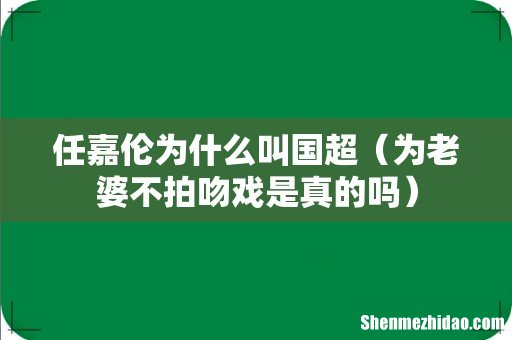 为老婆不拍吻戏是真的吗 任嘉伦为什么叫国超