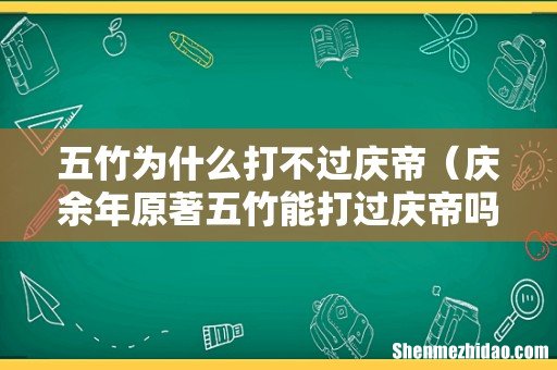 庆余年原著五竹能打过庆帝吗 五竹为什么打不过庆帝