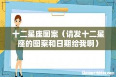 请发十二星座的图案和日期给我啊 十二星座图案