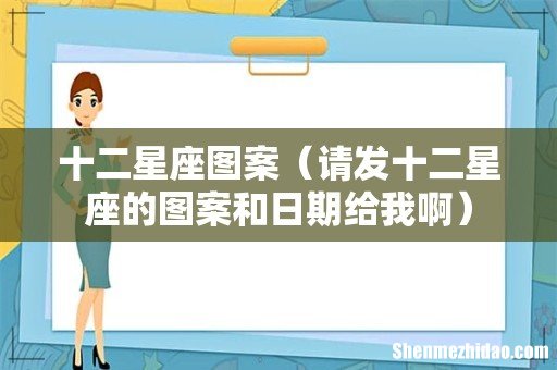 请发十二星座的图案和日期给我啊 十二星座图案