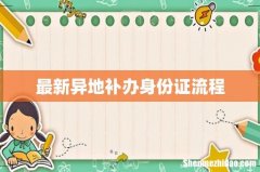 最新异地补办身份证流程