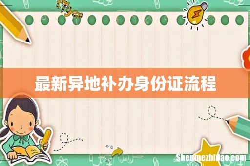 最新异地补办身份证流程