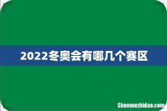 2022冬奥会有哪几个赛区