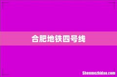 合肥地铁四号线