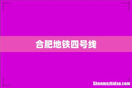 合肥地铁四号线