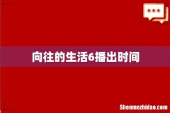 向往的生活6播出时间