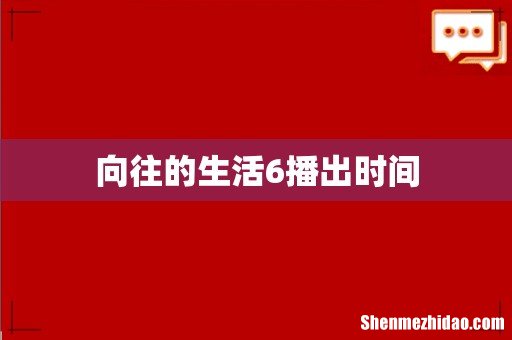 向往的生活6播出时间