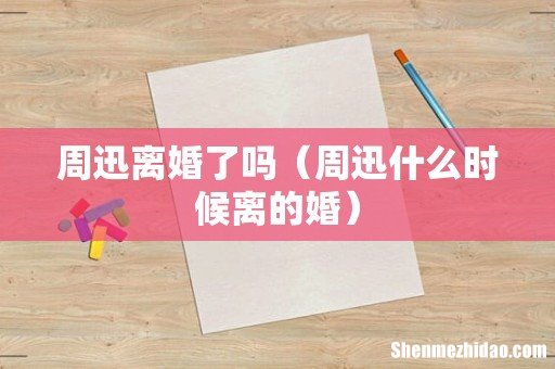 周迅什么时候离的婚 周迅离婚了吗