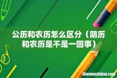 阴历和农历是不是一回事 公历和农历怎么区分