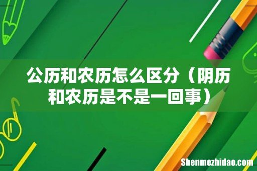阴历和农历是不是一回事 公历和农历怎么区分