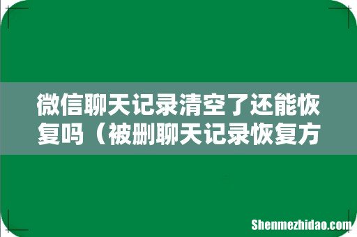 被删聊天记录恢复方法 微信聊天记录清空了还能恢复吗