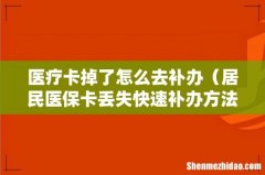 居民医保卡丢失快速补办方法 医疗卡掉了怎么去补办