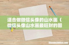 微信头像山水画最旺财的图片 适合做微信头像的山水画