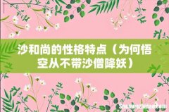 为何悟空从不带沙僧降妖 沙和尚的性格特点
