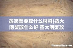 蒸大闸蟹放什么好 蒸大闸蟹放啥好吃 蒸螃蟹要放什么材料